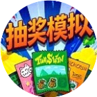 抽奖模拟