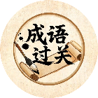 词语拼词消除