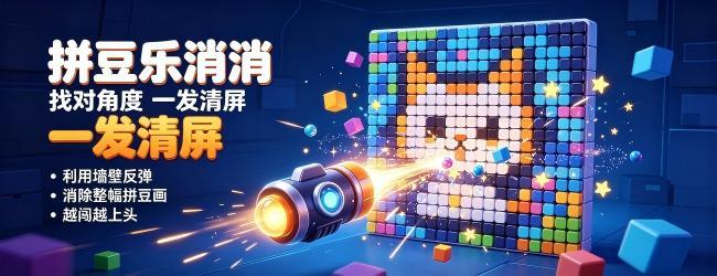 拼豆乐消消