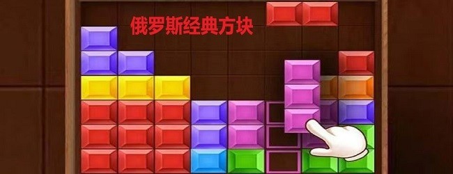 经典俄罗斯方块小游戏