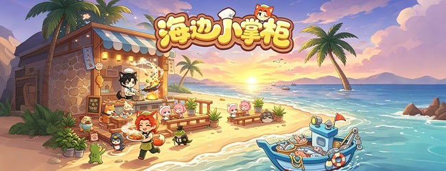 海边小掌柜