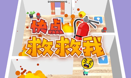 快点救救我