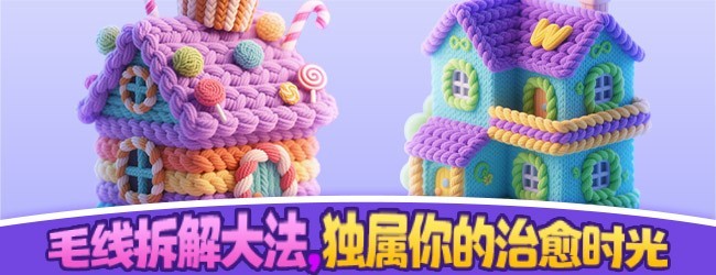 疯狂毛线