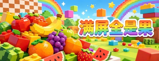 满屏全是果