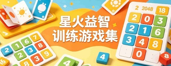 星火益智训练游戏集