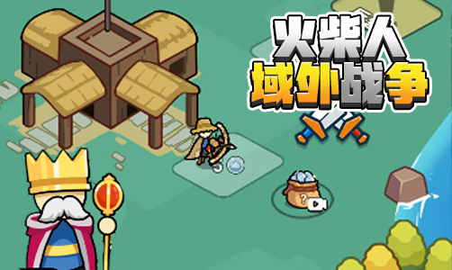 火柴人域外战争