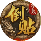 王者征服倒贴版