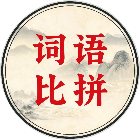 词语选词闯关