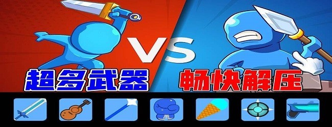 火柴人战斗小游戏