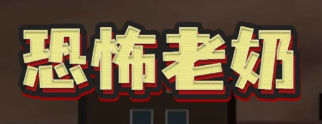 恐怖老奶奶一命速通