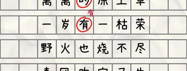 找出错别字游戏