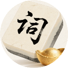 小藏海玩成语