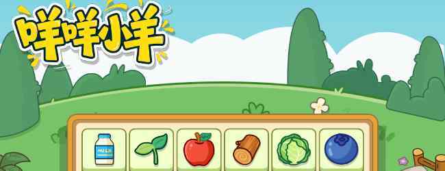 咩咩小羊小游戏