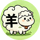 羊第三关