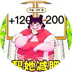母女来减肥