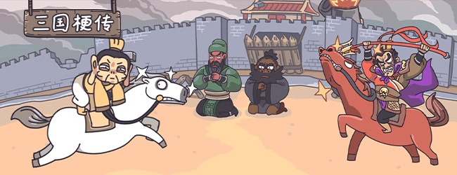 三国梗传