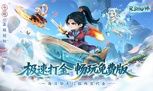 灵剑仙师-打金免费版2.0