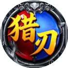 猎刃