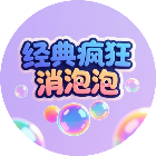 经典疯狂消泡泡