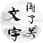 文字闯了关