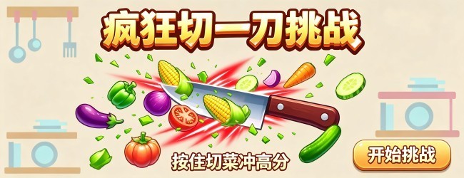 疯狂切一刀挑战