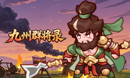 九州群将录H5