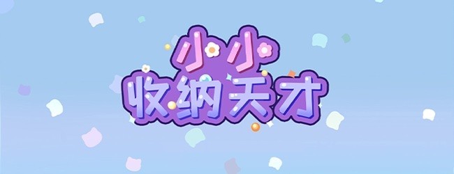 小小收纳天才
