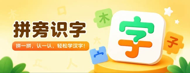 拼旁识字