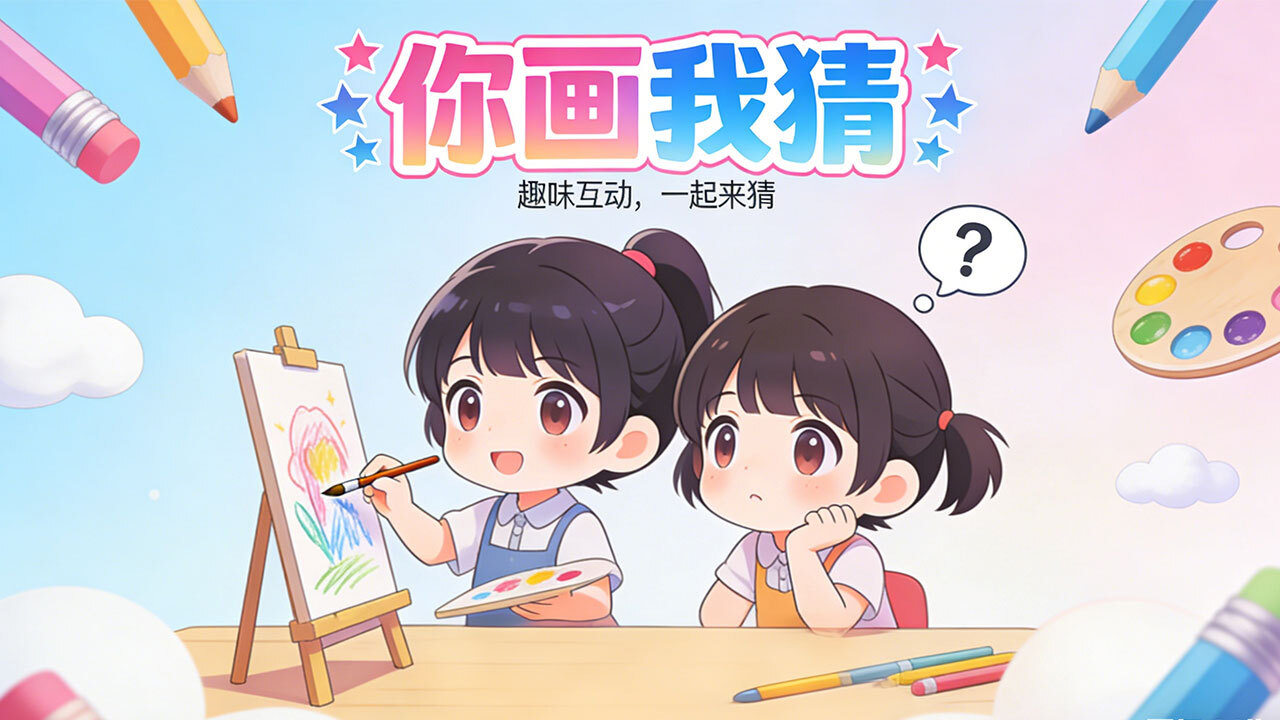 你画我猜真人