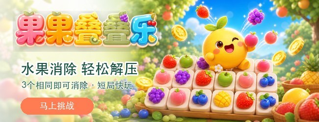 果果叠叠乐