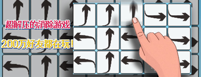 箭头消除小游戏