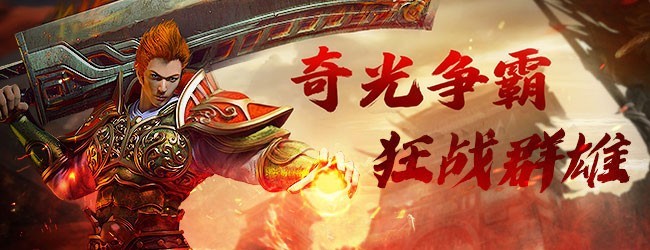 奇光霸业