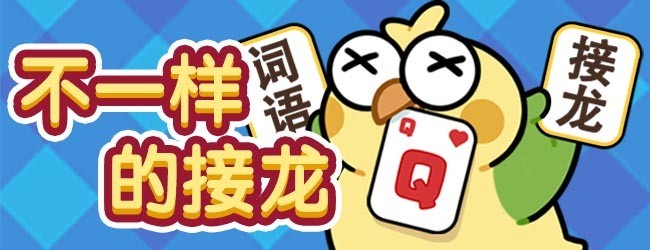 接龙也疯狂
