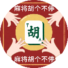 胡个不停