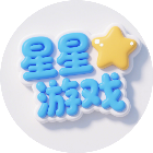 星星益智游戏大全