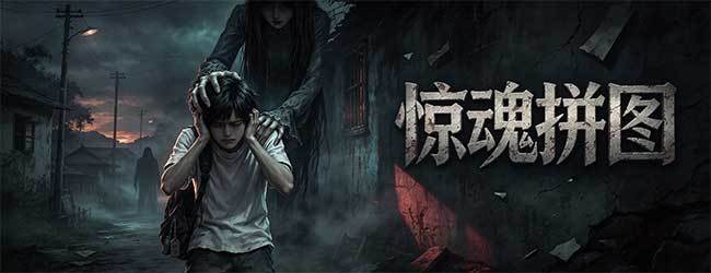 惊魂拼图