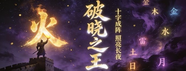 破晓之王