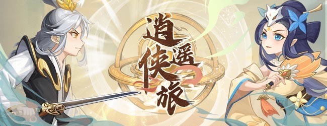 逍遥侠旅
