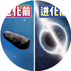 流浪星球进化