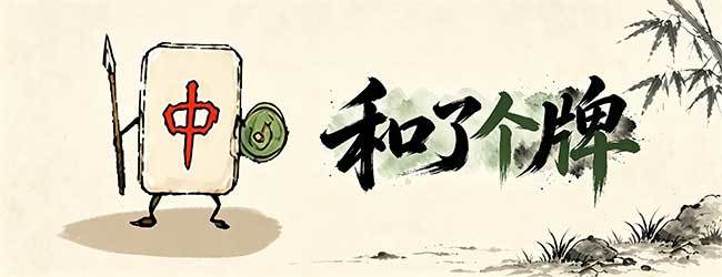 和了个牌