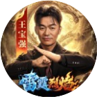 雷霆烈焰