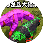 恐龙岛猎杀生存