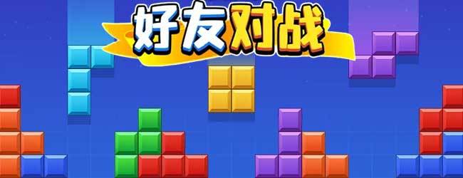 罗斯方块对决