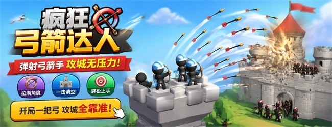 疯狂弓箭达人