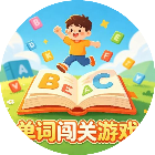 单词闯关游戏