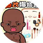 爆改娜塔莎