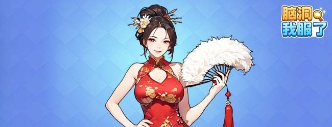脑洞我服了