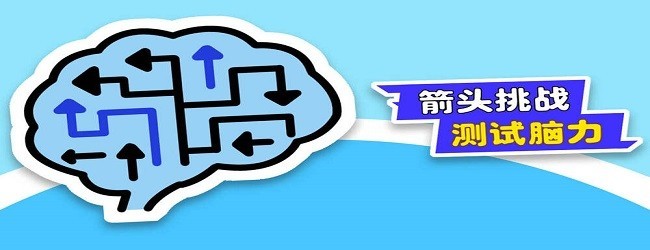 箭头迷宫小游戏