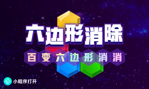 六边形消除