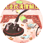 沉浸式清理解压游戏